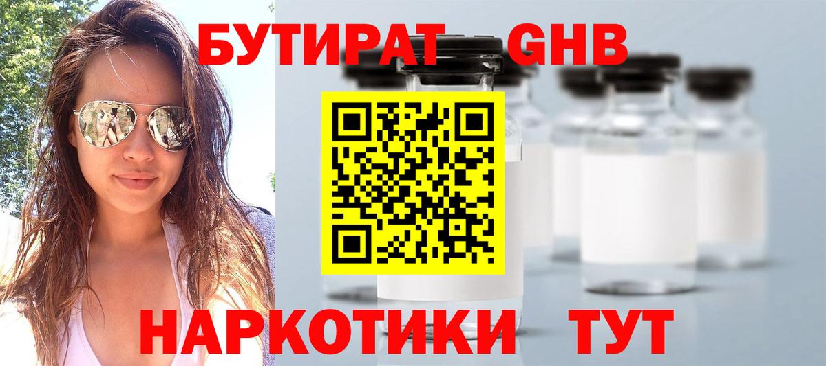 Бутират Butirat Долгопрудный