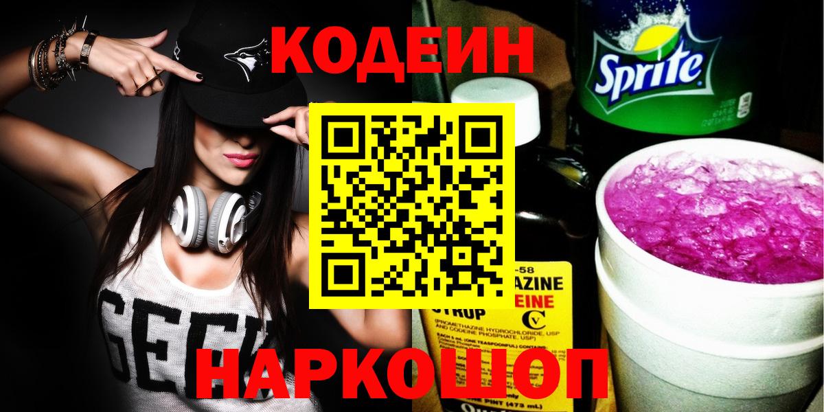 Долгопрудный  Кодеиновый сироп Lean напиток Lean (лин)  Вход с VPN 