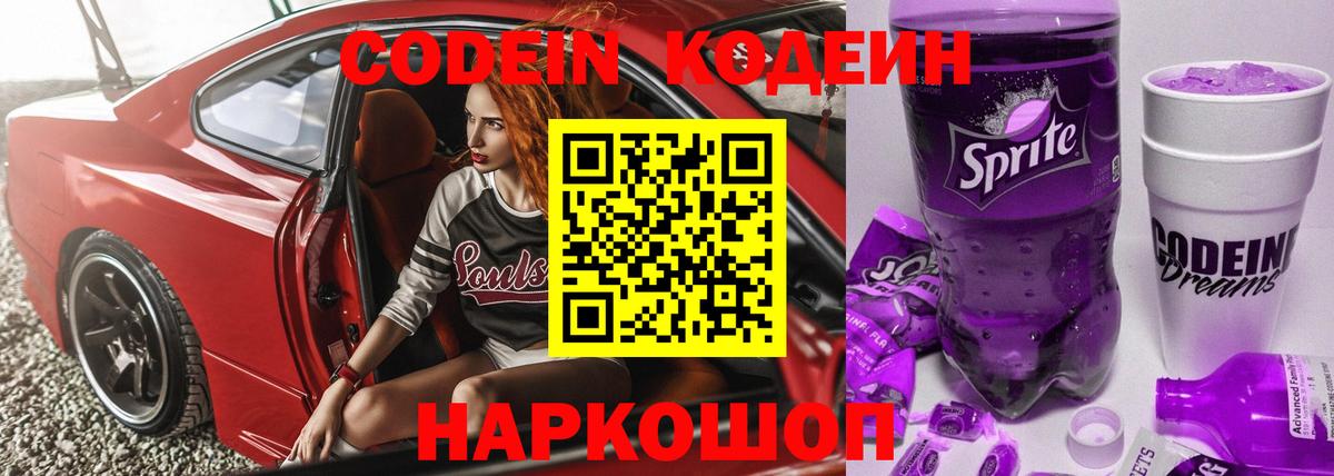 Кодеиновый сироп Lean Purple Drank Долгопрудный